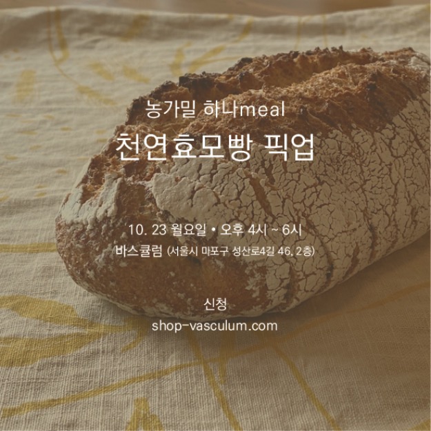 하나meal 천연효모빵 픽업 신청